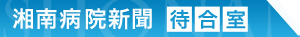 湘南病院新聞「待合室」